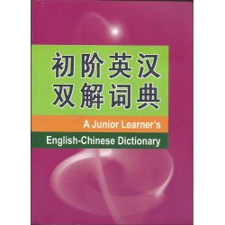 初阶英汉双解词典