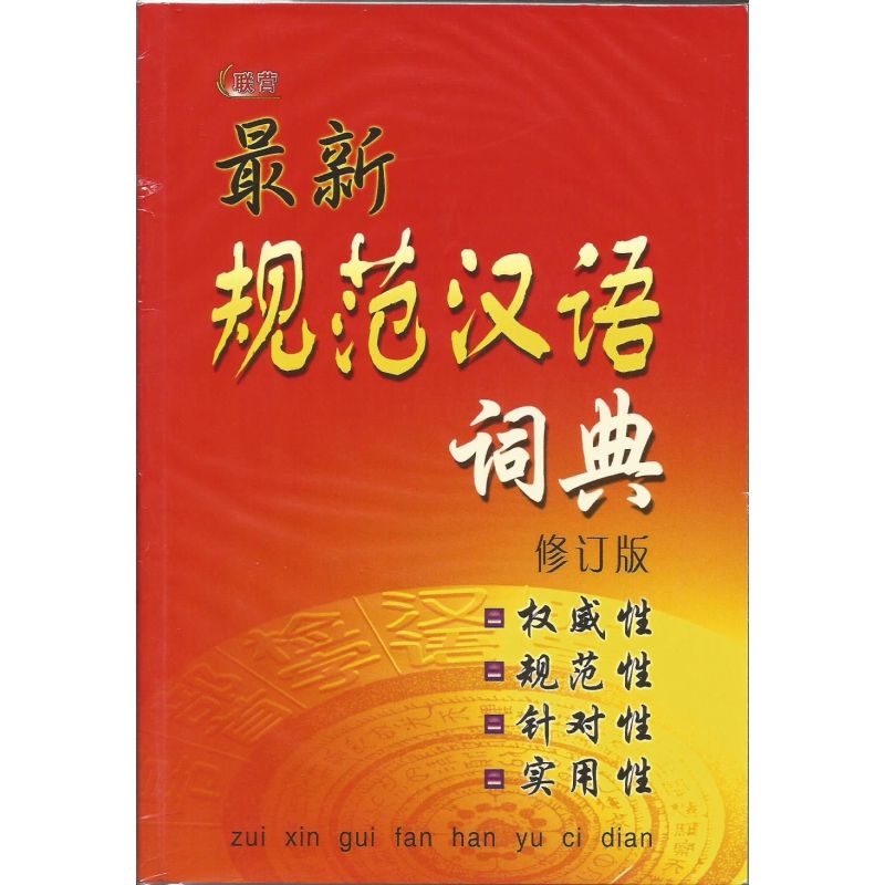 最新规范汉语词典
