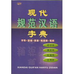 现代规范汉语字典