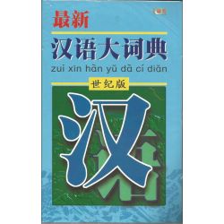 最新汉语大词典