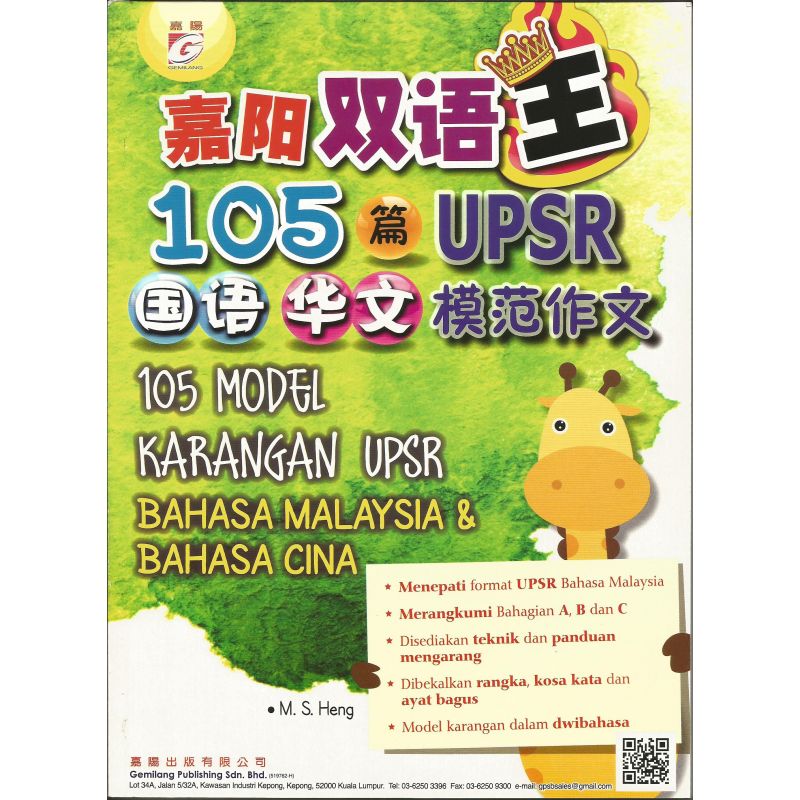 嘉阳 双语王105篇UPSR国语，华文 模范作文