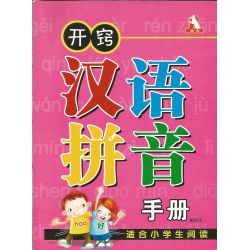 开窍汉语拼音手册