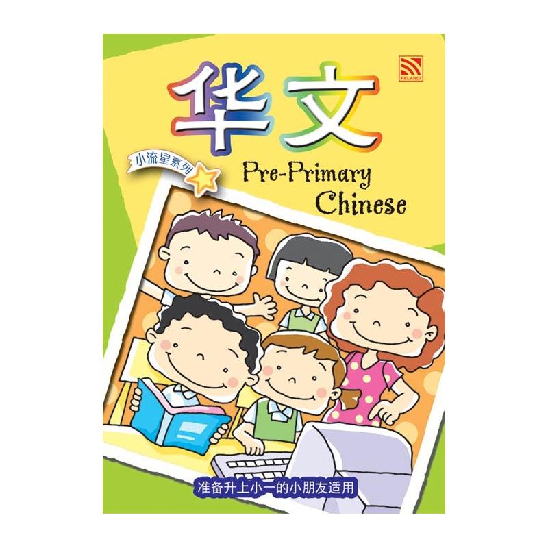 小流星系列Pre-Primary Chinese