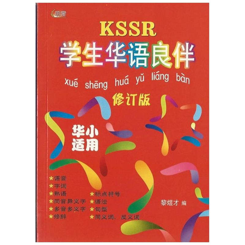 KSSR学生华语良伴 修订版