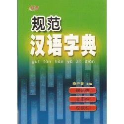 规范汉语字典