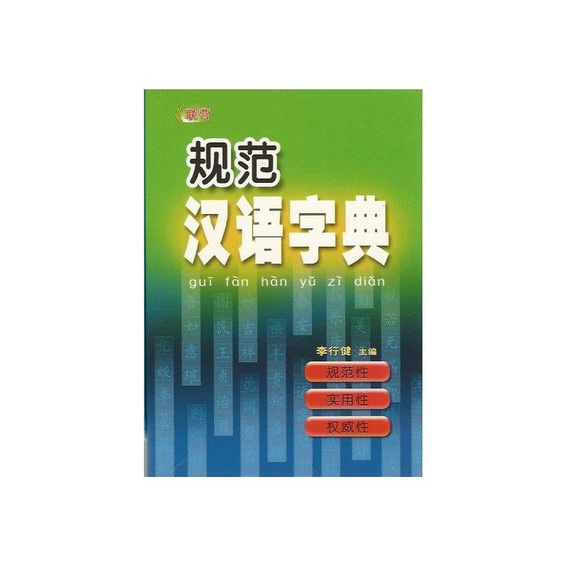 规范汉语字典