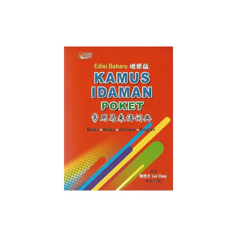 常用马来语词典Kamus Idaman Poket