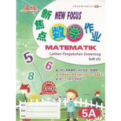 新焦点 数学作业5A