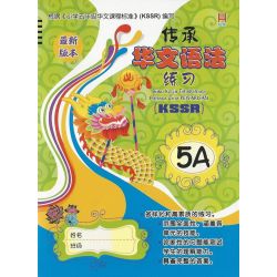 传承华文语法练习5A