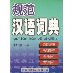 规范汉语词典