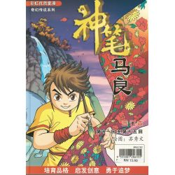 奇幻传说系列-神笔马良11-15