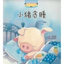 快乐阅读系列 小猪贪睡