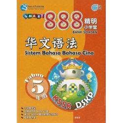 888精明小学堂 华文语法 5