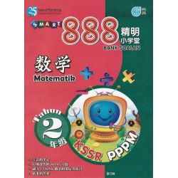 888精明小学堂 数学 2