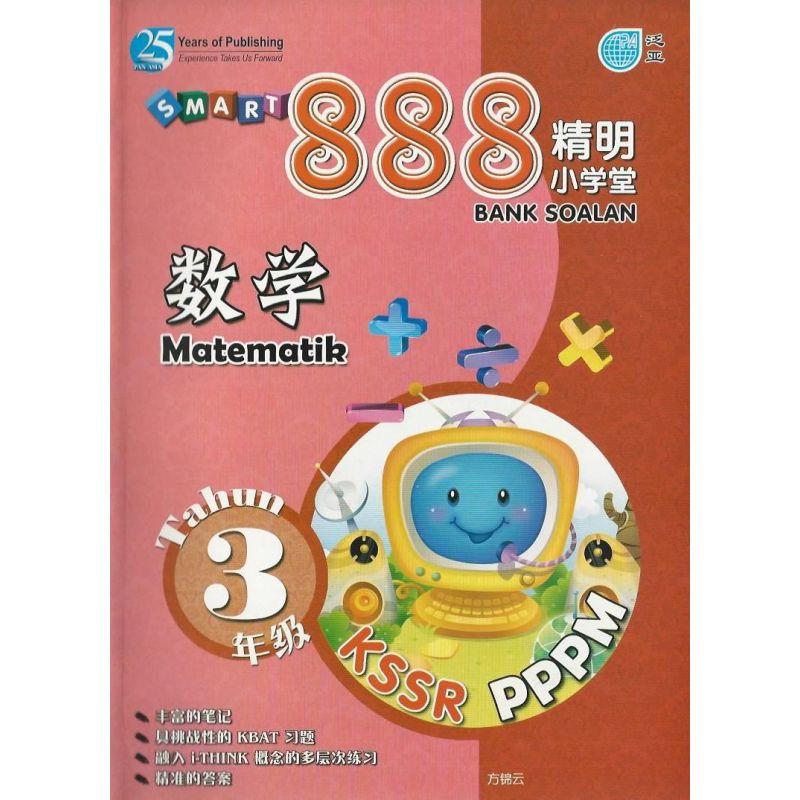 888精明小学堂 数学 3