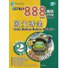 888精明小学堂 国文语法 2