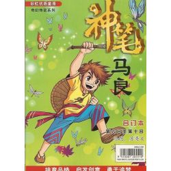 奇幻传说系列-神笔马良6-10
