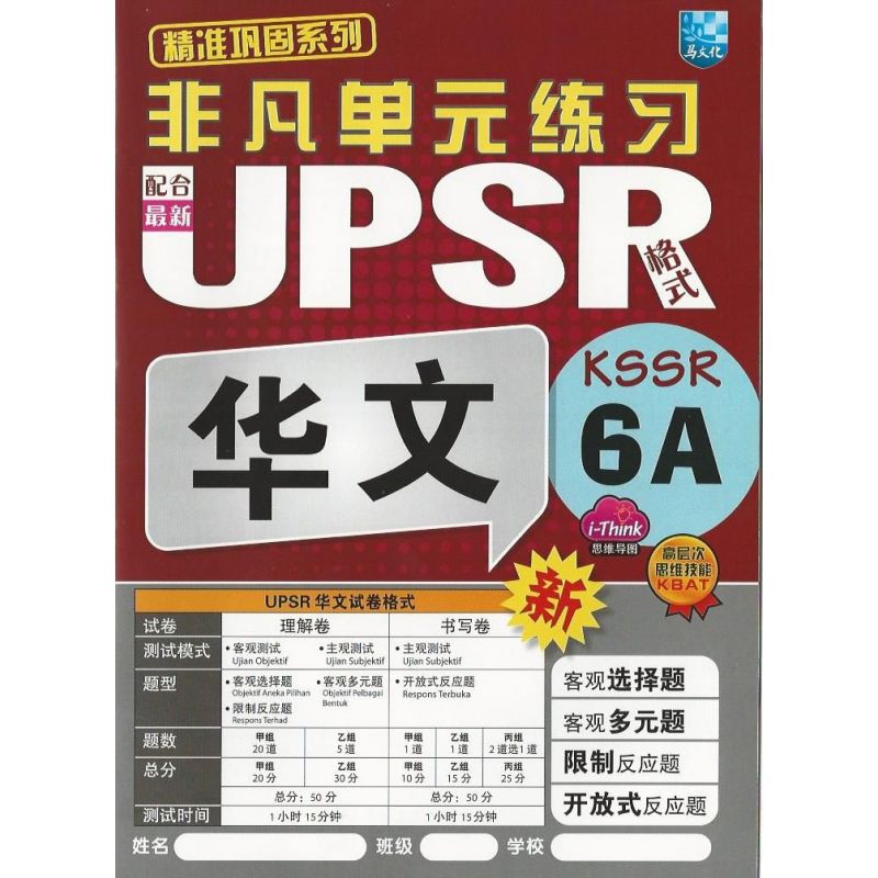 非凡单元练习 华文 6A (配合最新UPSR格式)