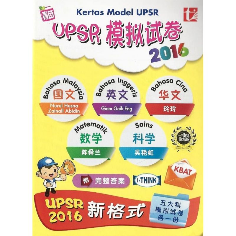 UPSR模拟试卷2016（配合最新UPSR格式）