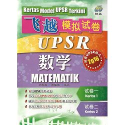 飞越模拟试卷UPSR 数学（最新UPSR格式）