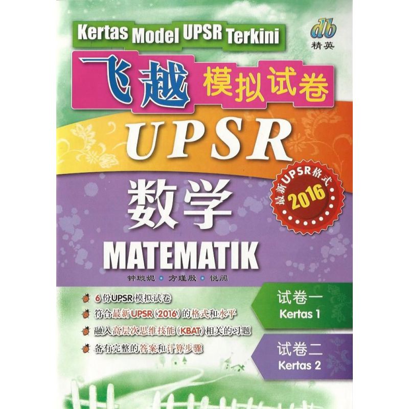 飞越模拟试卷UPSR 数学（最新UPSR格式）