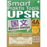 Smart Praktis Topik 国文4A (配合最新UPSR格式)