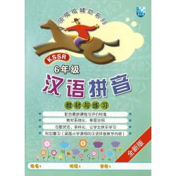 顶呱呱辅助系列 汉语拼音教材与练习6