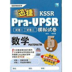 迅捷Pra-UPSR模拟试卷 数学5...