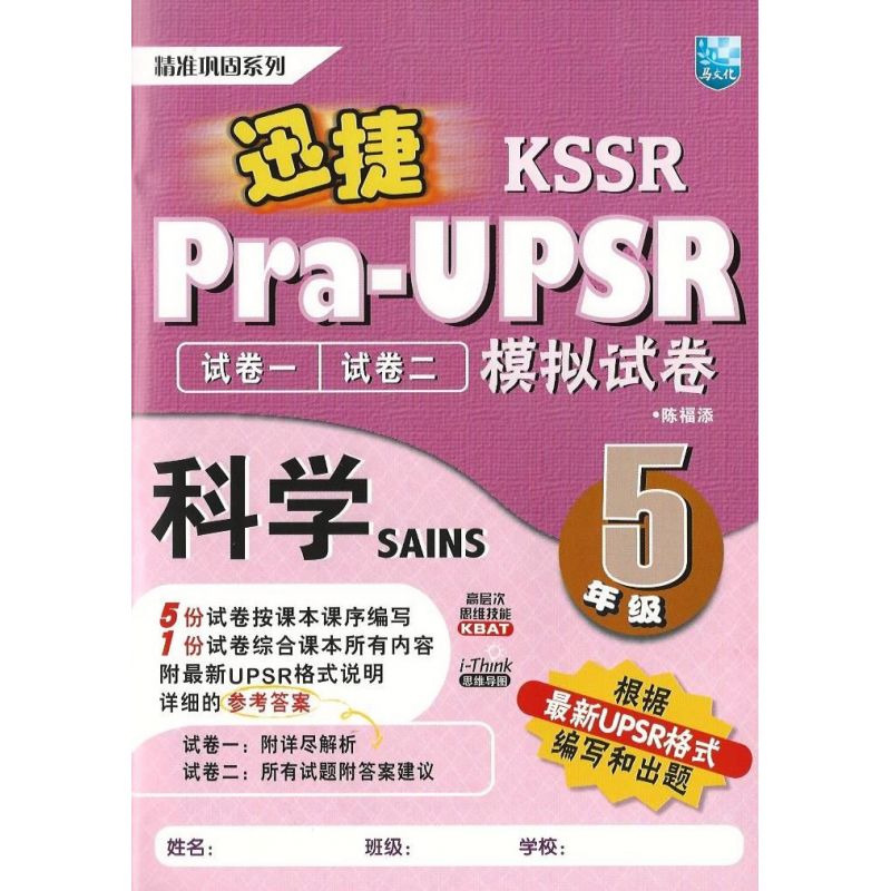 迅捷Pra-UPSR模拟试卷 科学5 (根据最新UPSR格式)