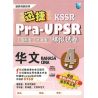 迅捷Pra-UPSR模拟试卷 华文4 (根据最新UPSR格式)