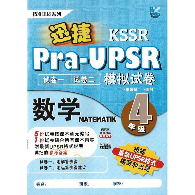 迅捷Pra-UPSR模拟试卷 数学4 (根据最新UPSR格式)