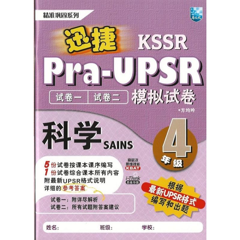 迅捷Pra-UPSR模拟试卷 科学4 (根据最新UPSR格式)