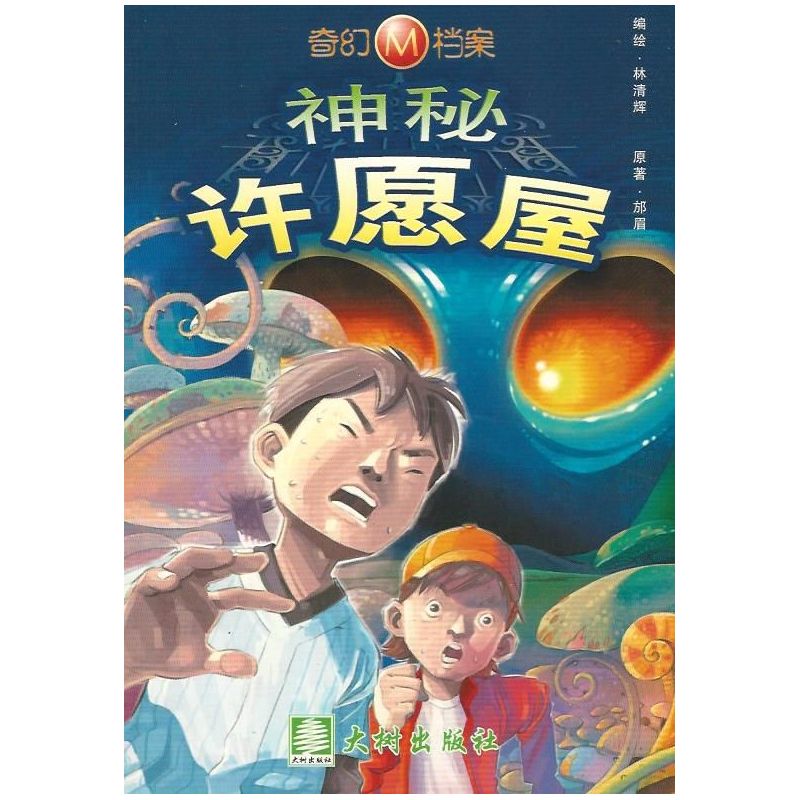 奇幻M档案 神秘许愿屋 (漫画版)