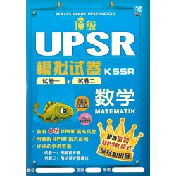 顶级UPSR模拟试卷 数学 (根据最新UPSR格式)