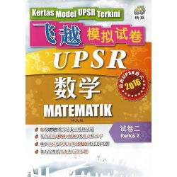 飞越模拟试卷UPSR 数学 试卷二（最新UPSR格式）