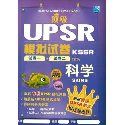 顶级UPSR模拟试卷 科学 (根据最新UPSR格式)