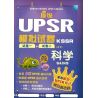 顶级UPSR模拟试卷 科学 (根据最新UPSR格式)