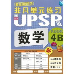 非凡单元练习 数学4B (配合最新UPSR格式)