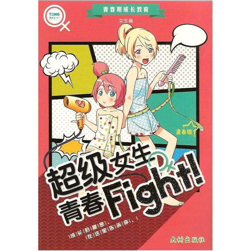超级女生青春Fight!