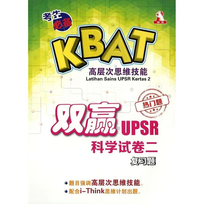 KBAT双赢UPSR科学试卷二复习题