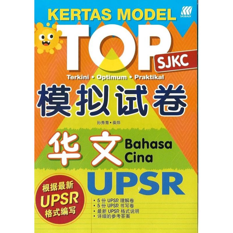UPSR TOP模拟试卷 华文 (根据最新UPSR格式编写)