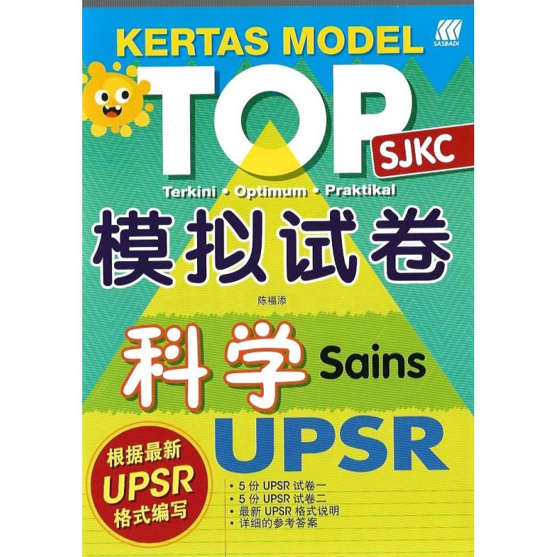 UPSR TOP模拟试卷 科学 (根据最新UPSR格式编写)