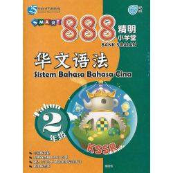 888精明小学堂 华文语法 2