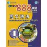 888精明小学堂 国文语法 4