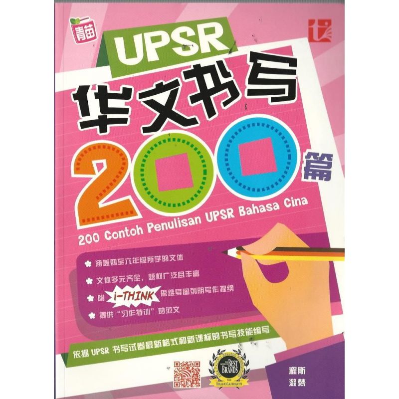 UPSR 华文书写200篇