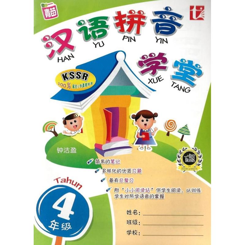 汉语拼音学堂4