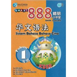 888精明小学堂华文语法1