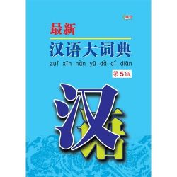 最新汉语大词典 第五版