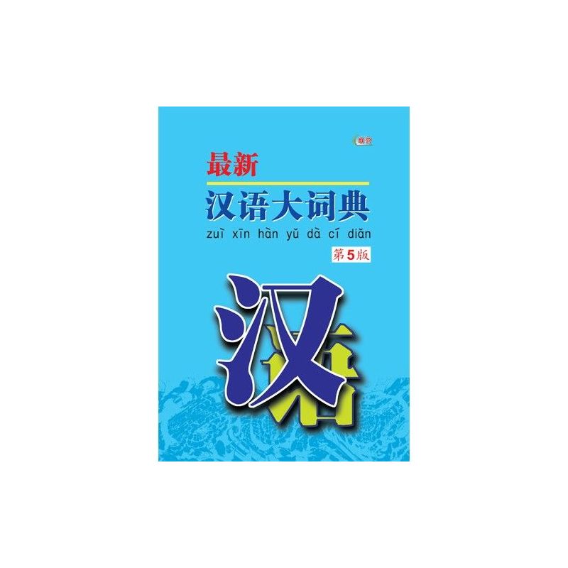 最新汉语大词典 第五版