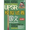UPSR模拟试卷 国文 SJKC